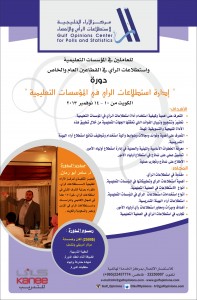 بروشور دورة  استطلاع الراي في المؤسسات التعليمية