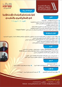 بروشور دورة استخدام الدراسات الاستطلاعات في القطاع الخيري والتطوعي