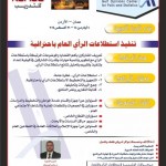 تنفيذ استطلاعات الرأي باحترافية - الأردن -