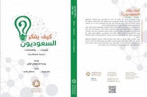 غلاف كيف يفكر السعوديون